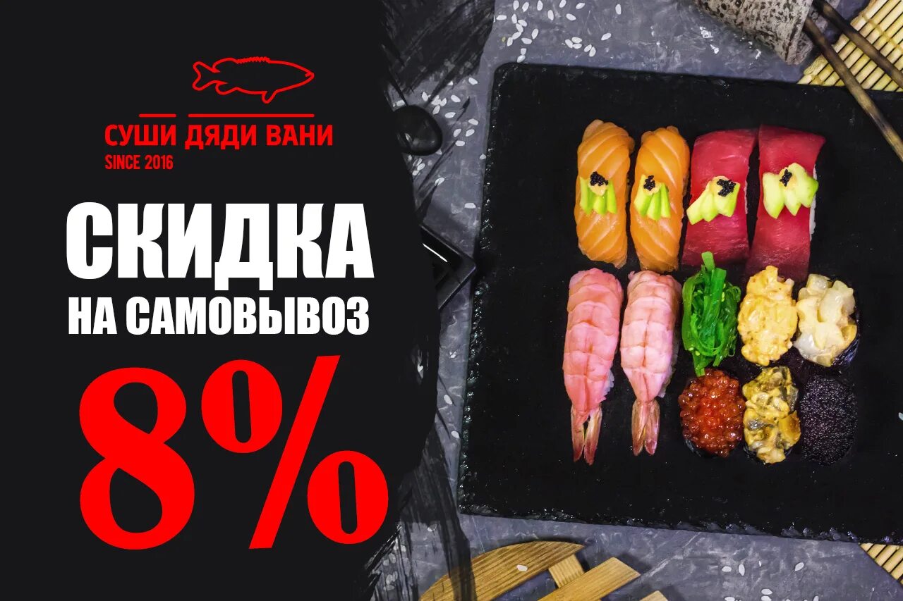 Скидка суши дядя Ваня. Промокод суши дяди Вани. Скидка 30% суши. Суши дяди Вани логотип.