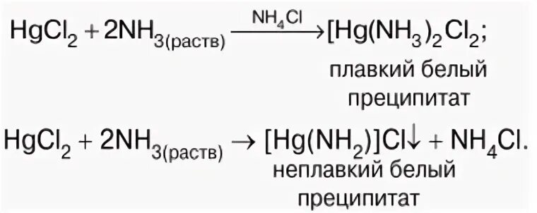 Разложение ртути уравнение реакции. Плавкий белый преципитат. Комплексные соединения ртути. Плавкий белый преципитат получение. Комплексные соединения с цинком и ртутью.