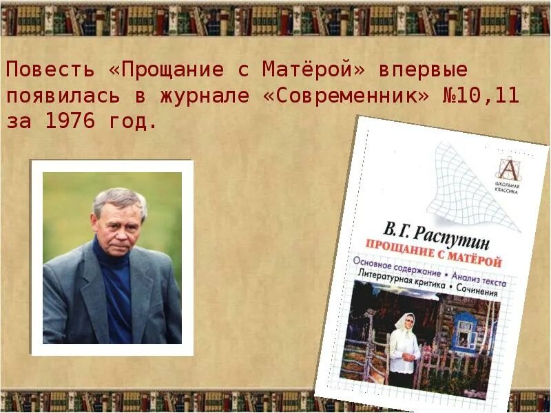 Тема преемственности поколений прощание с матерой. «Прощание с Матерой» (1976 год). Наш Современник 1970. 9 Класс урок по теме в. Распутин «прощание с матёрой». Повесть последний срок в журнале наш Современник.