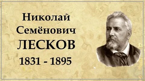 Обман лесков кратко