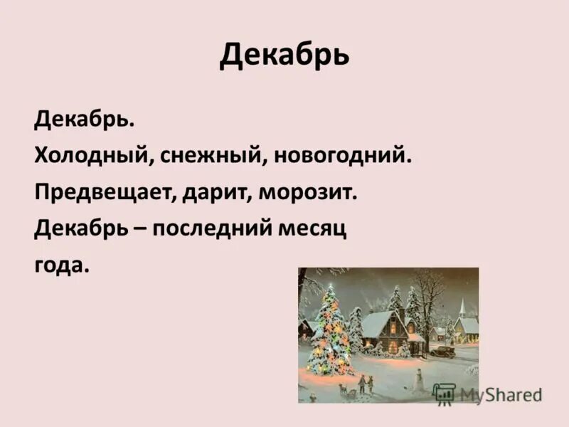 Презентация на тему зимние месяцы. Приметы января. Почему декабрь холодный. Призентац я на нму щима. Народный календарь зима.