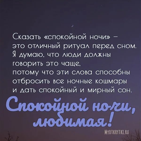 Спокойной ночи девушке своими словами. Пожелания спокойной ночи любимой девушке. Спокойной ночи любимая своими словами. Спокойной ночи любимый своими словами.