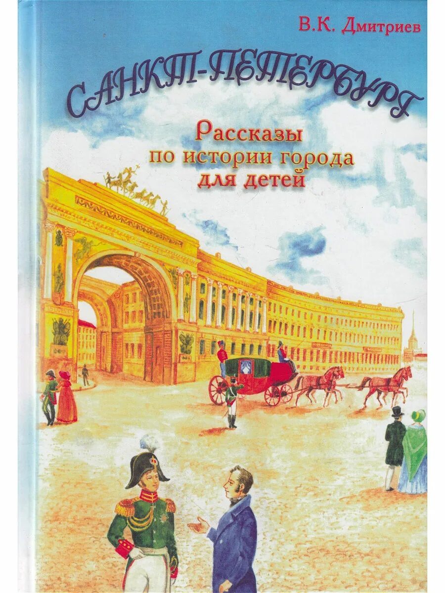 Рассказы истории. Санкт петербург для малышей дмитриев. книга о спб для детей рассказы. дмитриев книги по истории города. история петербурга книга для детей.