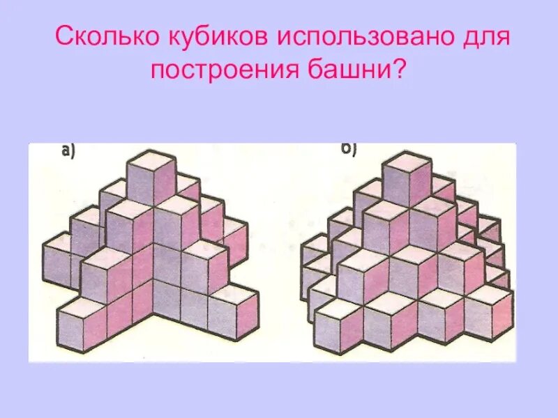 Фигуры из кубиков. Сколько кубиков использовано для построения башни. Конструкции из кубиков трехмерные. Объемные фигуры из кубиков.