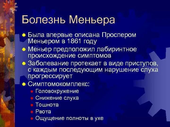 Синдром миньера что это. Болезнь Меньера. Классификация болезни Меньера. Болезнь Меньера осложнения. Болезнь Меньера клинические рекомендации.