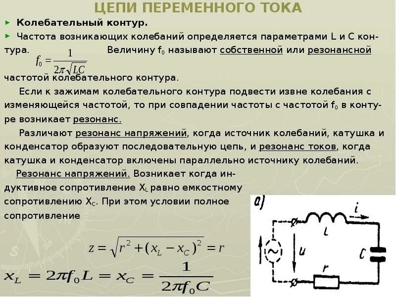 Как определить полное сопротивление. Колебательный контур с катушкой и резистором. Собственная частота колебаний в контуре. Идеализированные цепи переменного тока (цепь с l, r, c, RLC).. Формула частоты переменного тока в цепи.