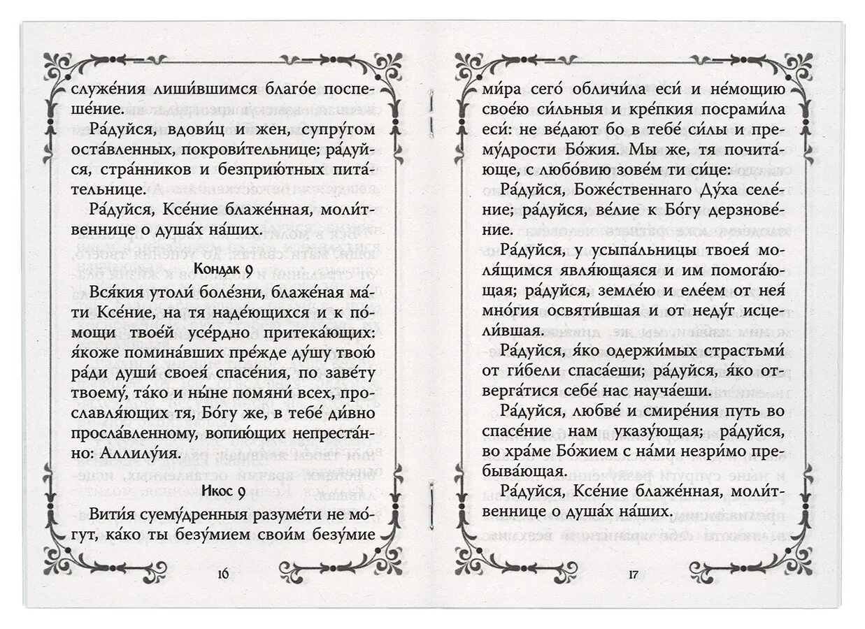 Тропарь/кондак блж. Ксении Петербургской. Тропарь блаженной Ксении Петербургской текст. Кондак и Тропарь Ксении блаженной. Акафист петербургским святым