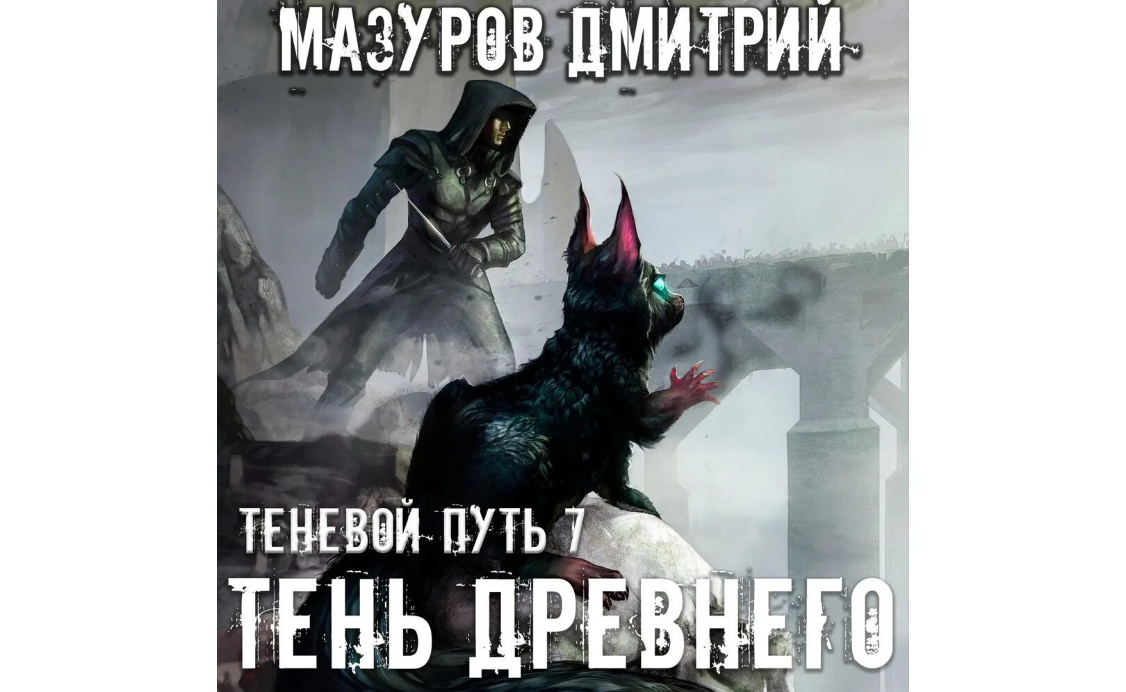 Теневой путь 7 мазурова. Древняя тень. тень древнего - дмитрий мазуров. мазуров теневой путь 7. теневой путь 7 тень древнего читать.