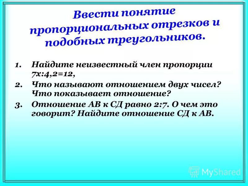 пропорциональные отрезки. понятие пропорциональная мажоритарная смешанная относятся. пропорциональные отрезки в подобных треугольниках. жизненный пример на прямую пропорциональность. понятие пропорциональная мажоритарная смешанная.
