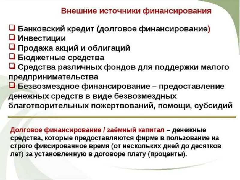 Международный кредит. Принципы и источники кредитования. Кредиты. Главный внешний источник финансирования фирмы её прибыль. Основные внешние источники финансирования.