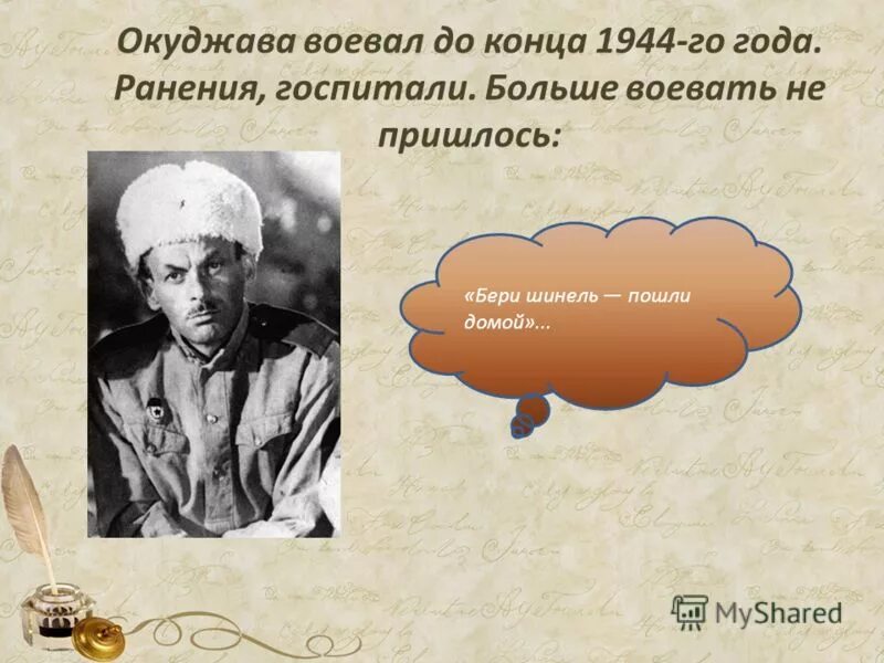 Окуджава песни бери шинель пошли. Окуджава шинель. Бери шинель пошли домой. Окуджава презентация конец.