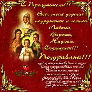 День веры надежды любви поздравить любовь