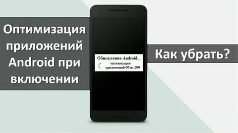 Оптимизация приложений при включении