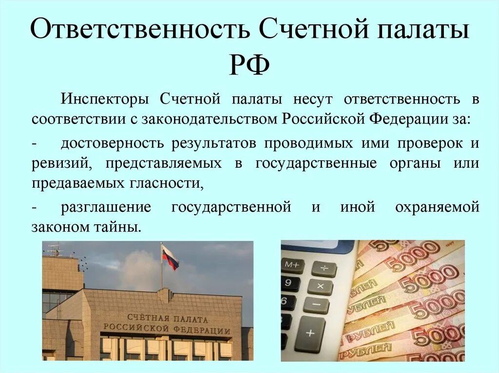 Обязанности Счетной палаты РФ. Ответственность Счетной палаты. Счетная палата подотчетна.