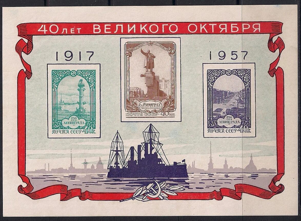 Слова 1957 год. Марка 40 лет Великого октября. Почтовый блок 40 лет Великого октября. Почтовые блоки СССР. Марка Ленин 40 лет Великого октября.