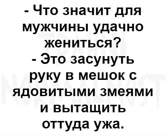 Нравлюсь женатому мужчине коллеге. Удачно женился. Что значит для мужчины удачно жениться. Удачно выйти замуж поздравления. Для мужика удачно жениться это засунуть руку.