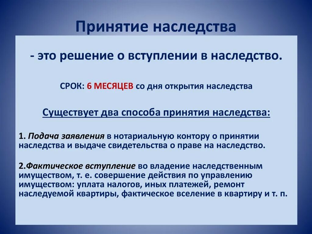 Принятие наследства. Способы принятия наследства. Фактическое принятие наследства. Порядок вступления вснаследство. Право наследования сроки