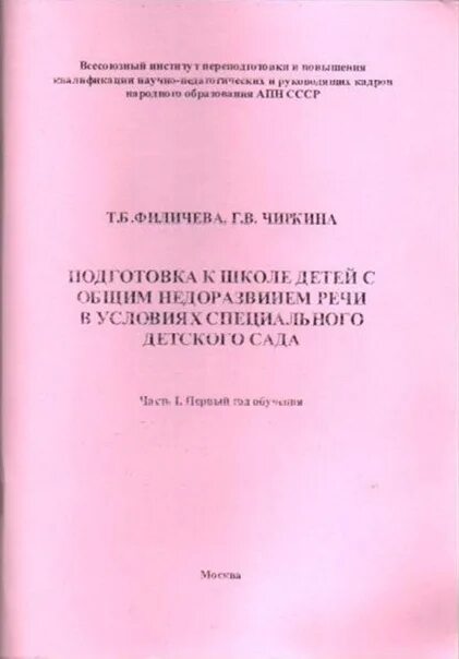 Филичева программа логопедической работы. Филичева чиркина подготовка к школе детей с онр. филичева т.б., чиркина г.в. книга. подготовка к школе детей с общим недоразвитием речи филичева чиркина. программа филичевой чиркиной в школе.