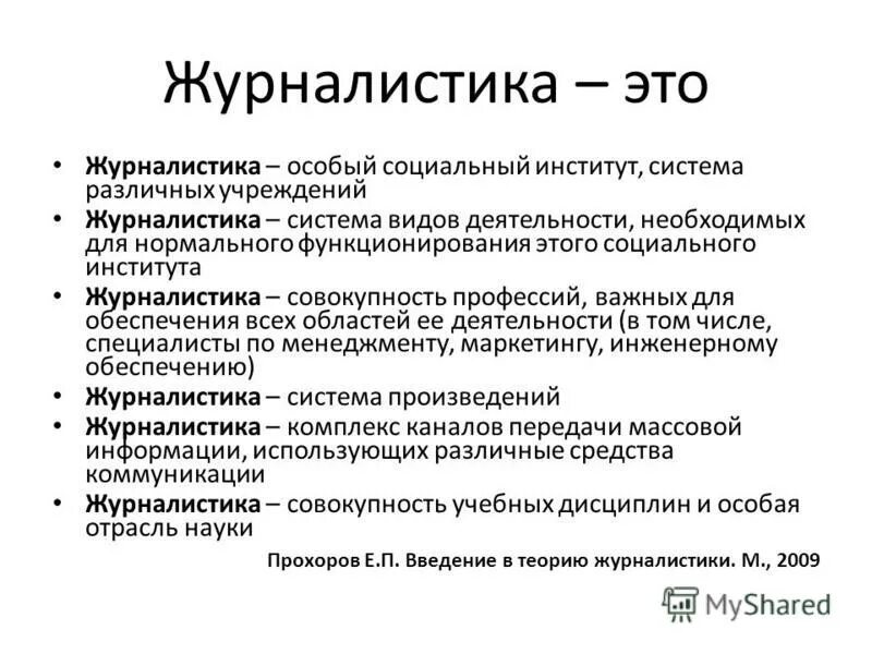 Коммуникативная функция социального института. Введение в теорию журналистики. Социальный институт журналистики. Введение в теорию журналистики. Журналистика как социальный институт.