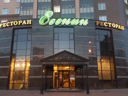 Фото ресторана есенин