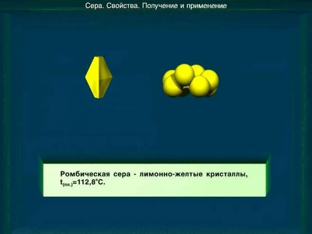 Сера 9 класс. Сера химический элемент и простое вещество. Ромбическая сера свойства. Сера химия 8 класс. Презентация сера химия