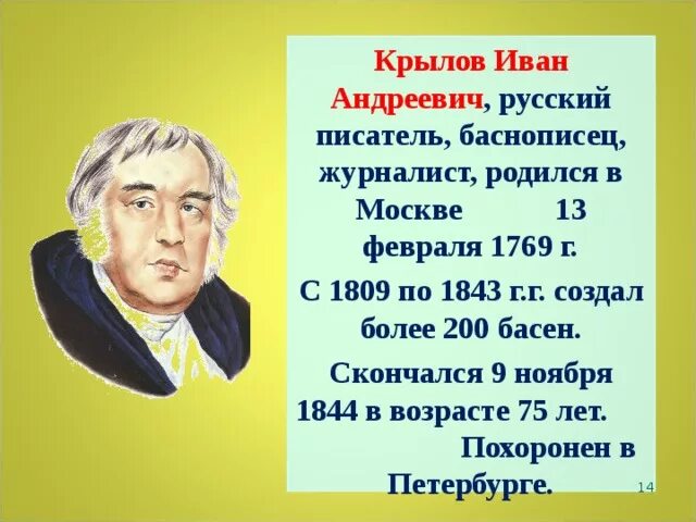 Годы ивана андреевича крылова