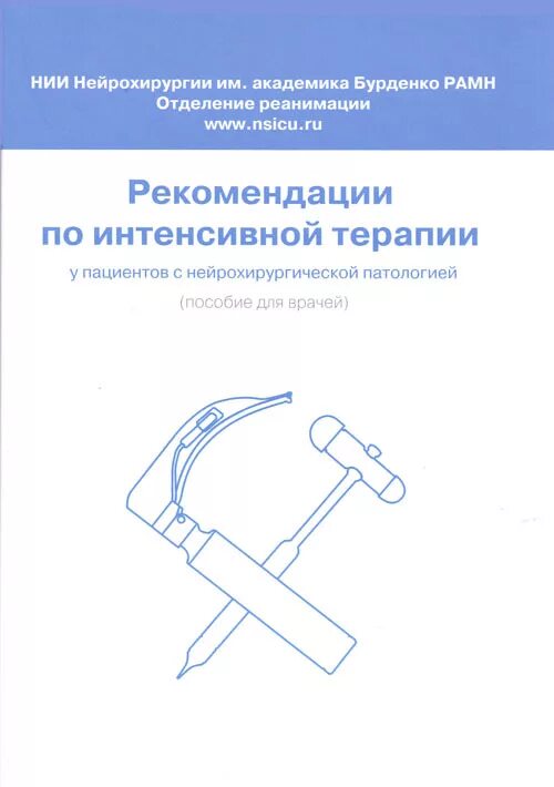 Анестезиология рекомендации. Рекомендации по терапии нейрохирургия книга. Анестезиология реаниматология и интенсивная терапия. Интенсивная терапия в нейрохирургии. Рекомендации по интенсивной терапии у пациентов.