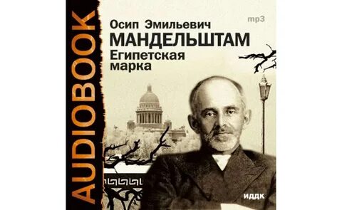 Мандельштам египетская марка