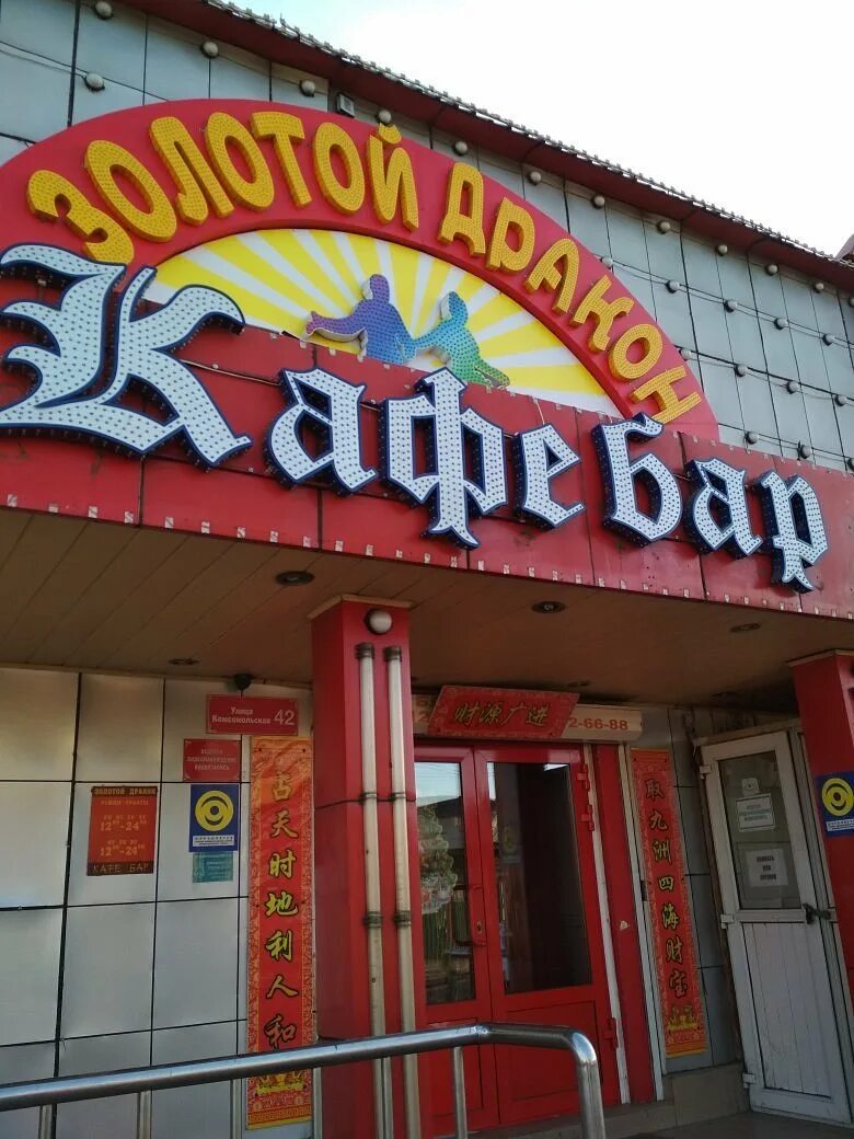 Ресторан золотой дракон сайт. Золотой дракон чита кафе. золотой дракон кафе улан-удэ. золотой дракон мензелинск. кафе золотой дракон благовещенск.