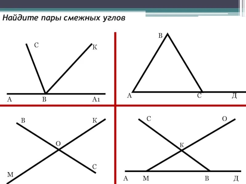 Вычислить смежные. Найдите пары смежных углов. найдите пары смежных и вертикальных углов. смежные углы рисунок. что такое смежные углы в геометрии.