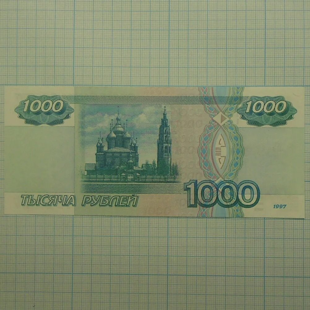 1000 Рублей 1997г без модификации. 1000 Рублей модификации модифицированная 1997 года. 1000 Рублей 1997г. Модификация 1000 рублей 1997. 1000 рублей уфа