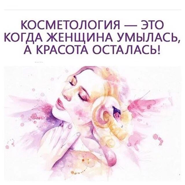 Косметолог презентация. Цитаты косметологов. Цитаты косметолога. Юмор косметолога. Цитаты косметологов.
