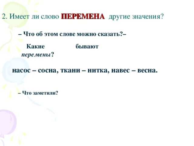 Слово входила в другом значении. Значение слова перемена. Что означает слово епемена. Слово перемена происхождение. Перемен текст.