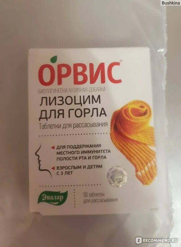 Орвис лизоцим для горла. Орвис крем. Орвис таблетки для горла. Орвис. Орвис иммуно таблетки.
