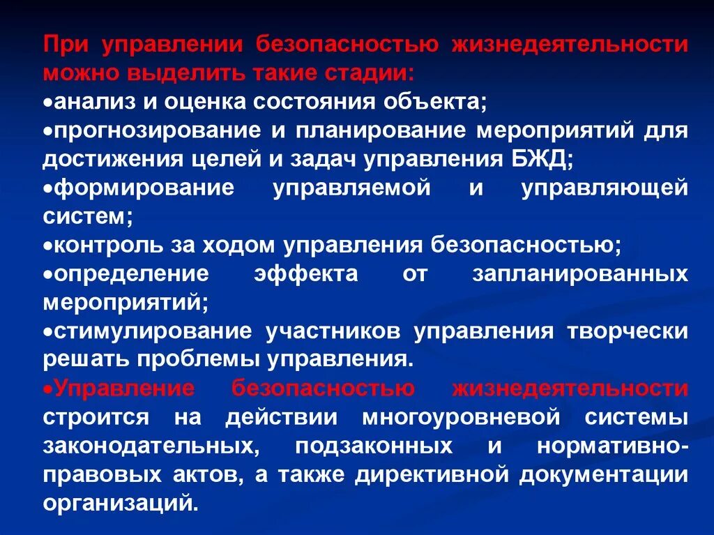 Безопасность в чрезвычайных ситуациях БЖД. Безопасность в ЧС это БЖД. Система управления безопасностью жизнедеятельности. Система стандартов «безопасность в чрезвычайных ситуациях». Управление в условиях чрезвычайных ситуаций