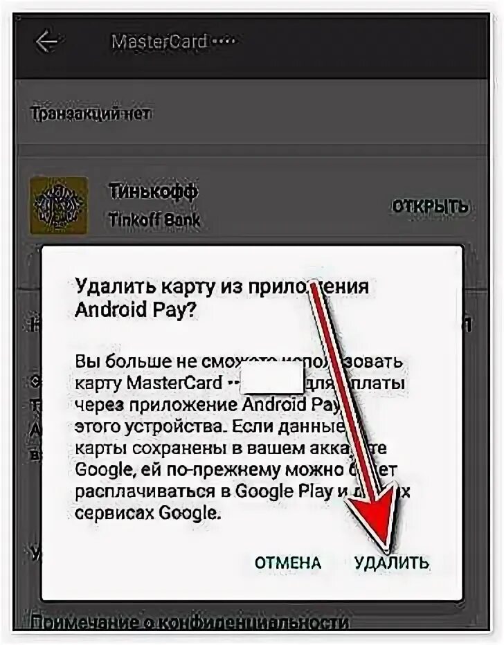 Удалить карту из google play. Как удалить историю в тинькофф. удалить карту. как удалить карту из приложения. как удалить карту тинькофф.