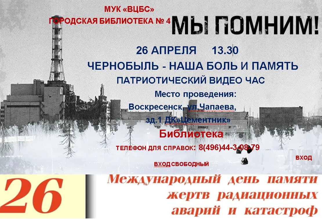 26 апреля чернобыль. ЧАЭС сегодня. 26 Апреля Чернобыль памятная Дата. Книжные выставки по Чернобылю.