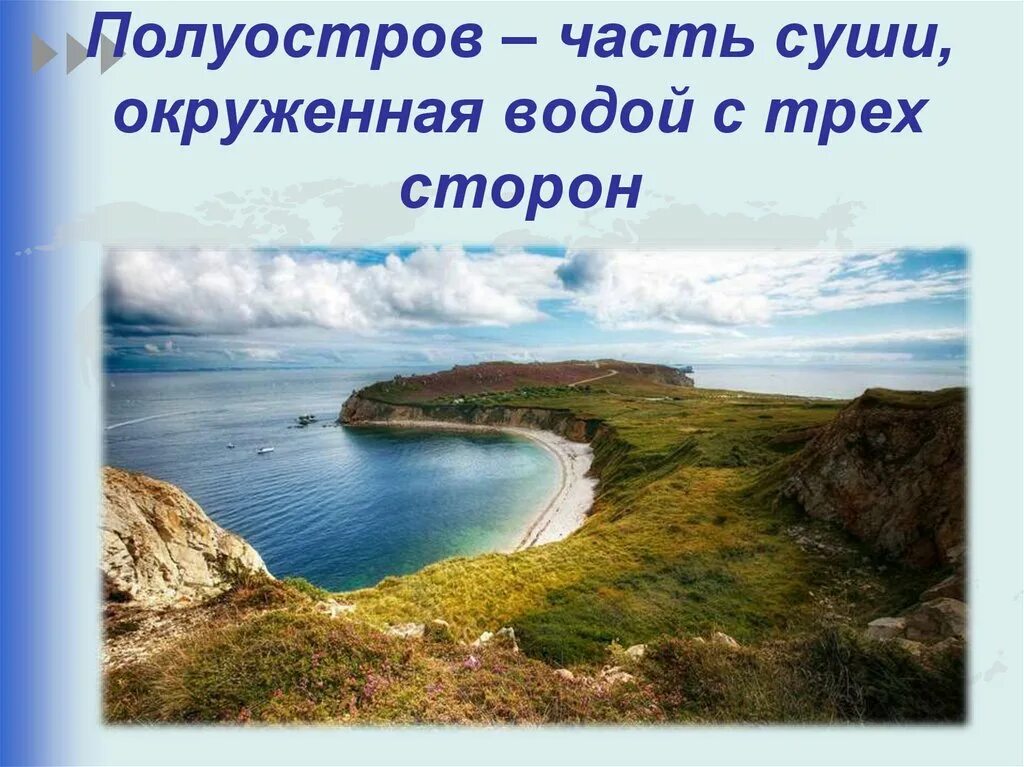 Примеры островов в россии. Отрава и полуострова России. Острова и полуострова. Острова и полуострова 6 класс. Острова и полуострова России.