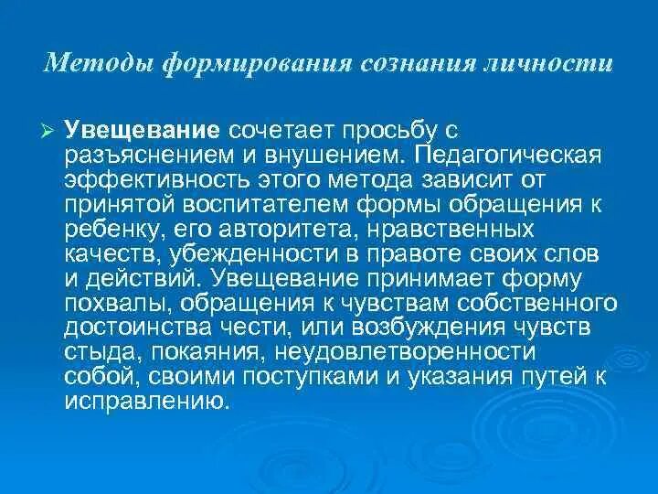 Методы воспитания методы формирования сознания личности. Метод формирования сознания личности. Метод воспитания увещевание. Методы формирования сознания увещевание. Группе методов формирования сознания