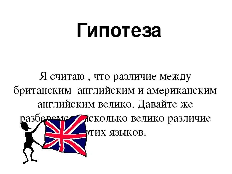 Отличие американский. Английский Великобритания и США разница. Проект на тему разница между британским и американским,. Британцы и американцы отличия. Отличие Англии и Великобритании.