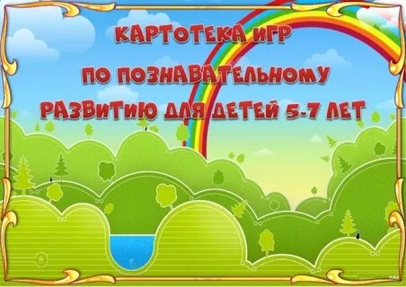 Картотека игр познавательное развитие старшая группа
