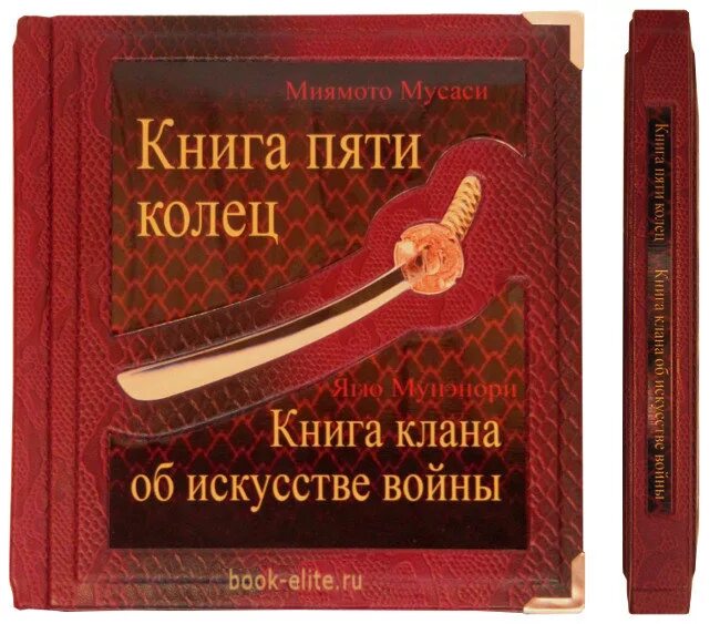 Правило пяти книга. Книга пяти колец книга. Искусство самурая книга пяти колец. Книга пяти колец Миямото. Трактат пяти колец.