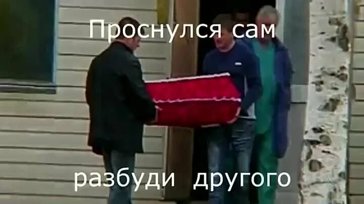 Соседи будят. Проснулся сам буди другого. Проснулся сам Разбуди друга. Проснулся сам Разбуди другого приколы. Открытка проснулся сам Разбуди другого.