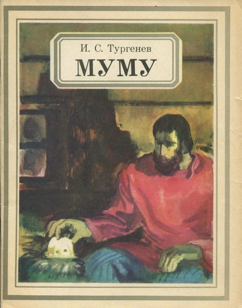 Муму тургенева год. Тургенев и.с. "Муму". Книга Муму (Тургенев и.с.). Мим книга. Чтение Тургенев Муму.