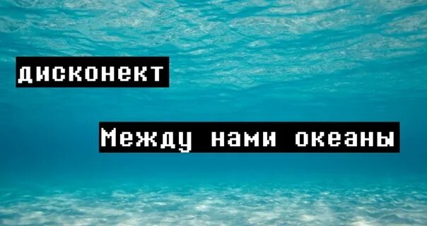 Между нами спид. Между нами океан. Между нами океаны между нами. Между нами океан книга. Между нами море книга.