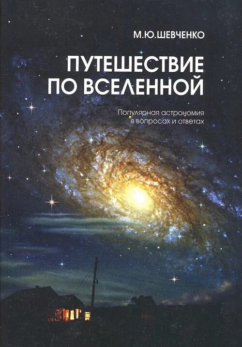 Путешествуем по вселенной. Книги по астрономии. Астрономия книга. Путешествие по Вселенной книга. Путешествие по книжной Вселенной.