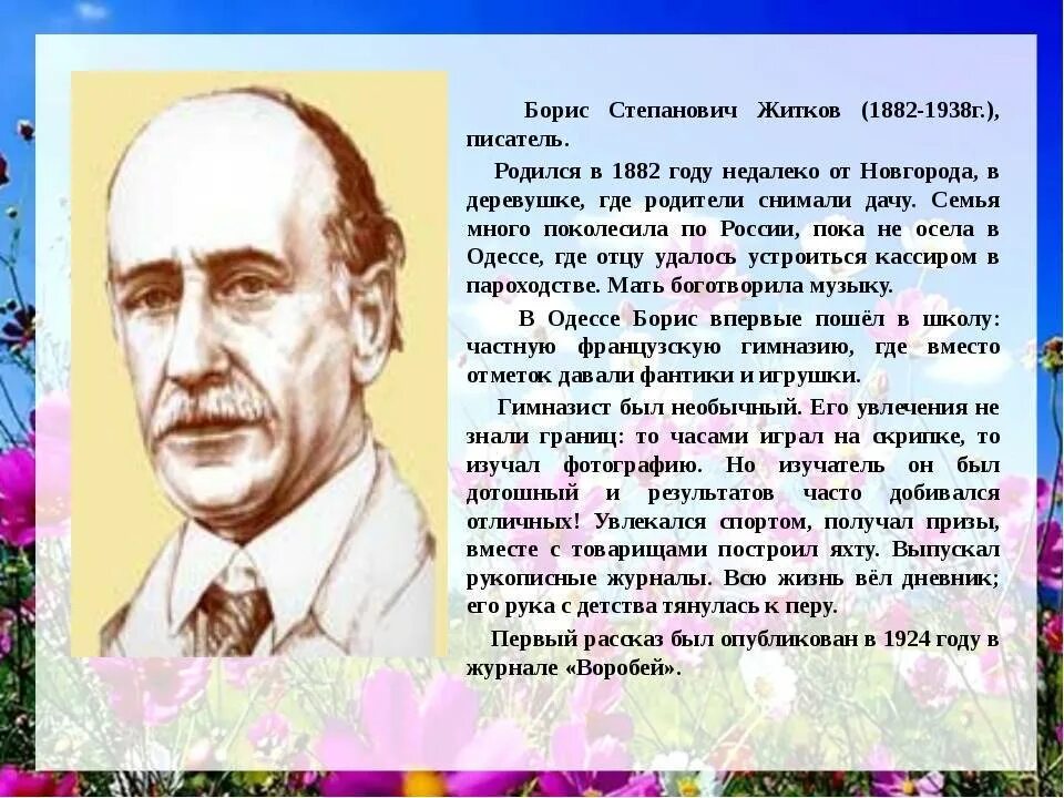 Информация про автора б Житков. Сообщение о б Житкове 3 класс. Биография б Житкова.