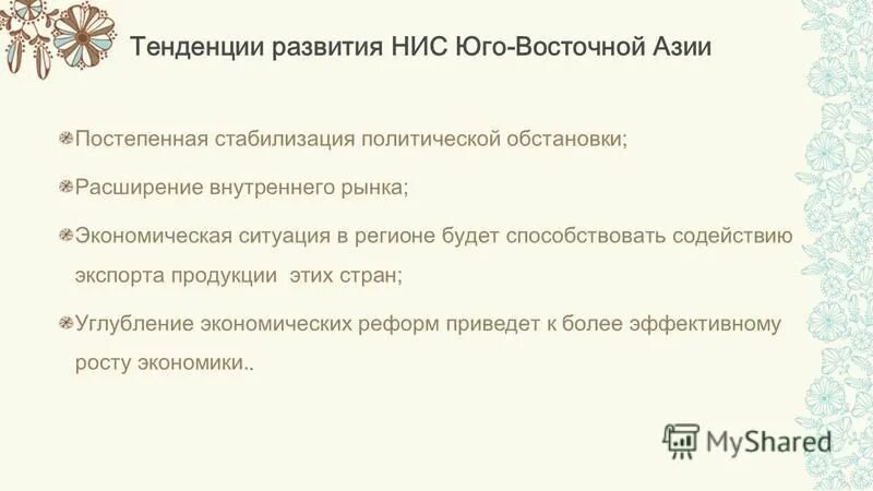 Проблемы развития юго восточной азии. Проблемы развития юго восточной азии