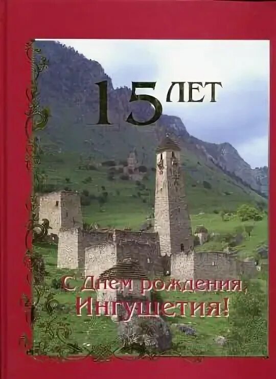 Кавказские открытки с днем рождения. Пожелания на ингушском. Поздравления с днём рождения на ингушском. Поздравления с днём рождения на ингушском языке. Поздравления с днём рождения на ингушском.