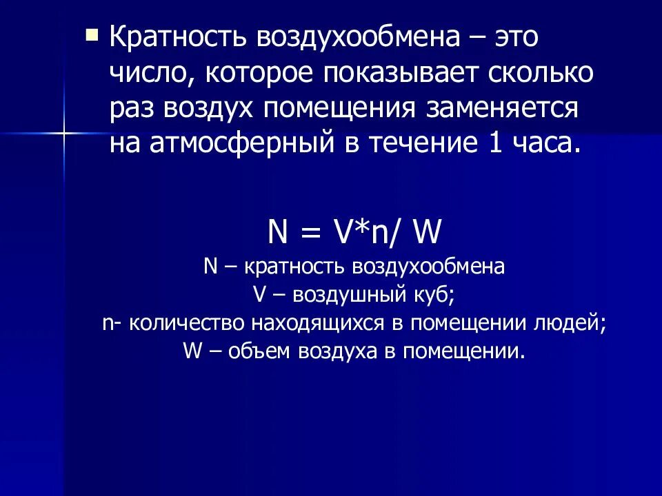 Кратность воздухообмена. Кратность воздухообмена гигиена. Кратность воздухообмена формула. Кратность воздуха гигиена.